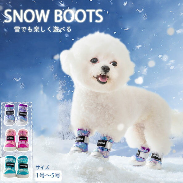 【pet-s001】送料無料 ドッグブーツ 冬用 保温 防水 防寒 雪遊び 裏起毛 肉球保護 犬用靴 ペットシューズ 滑り止め 4個入り ポイント10倍