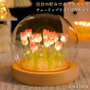 【light225】DIY テーブルランプ チューリップライト 間接照明 ロマンチック雰囲気 ホワイトデー 母の日 プレゼント ポイント10倍