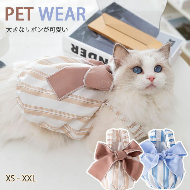【pet321】春夏 ペット服 ペット ロンパース リボン ストライプ Tシャツ 可愛い服 猫子犬 春夏用 可愛い デイリー服 ポイント5倍