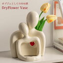 【vase367】モダン オブジェ ハグ ドライフラワー 花瓶 装飾 おしゃれ花瓶 インスタ映え 抽象オブジェ ホテルライク ポイント5倍 母の日 送料無料