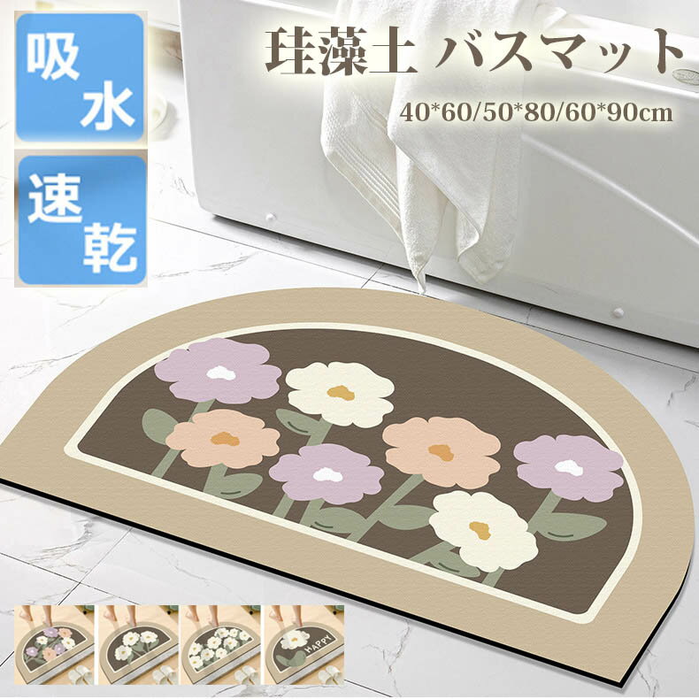 Cork - 【rug033】半円型 珪藻土 バスマット 浴室マット キッチンラグ 玄関マット 抗菌 防臭 防ダニ お風呂マット ポイント5倍 韓国インテリア