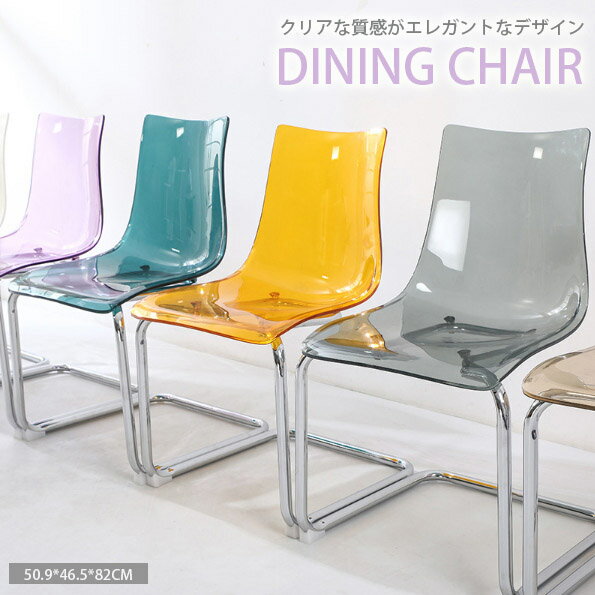 【chair006】送料無料 ダイニングチェア モダン シンプル 透明 おしゃれ 椅子 いす 座りやすい 韓国インテリア シンプルインテリア