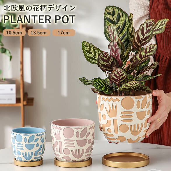 【vase396】受け皿付き 植木鉢 北欧柄 ポット プランター 多肉植物 多肉ポット 花柄 エンボス 底穴あり..