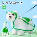 【pet398】ペット服 カッパ レインコート 防水 雨具フード付き Dリング ペットレインウェア ポンチョ 梅雨対策 送料無料 ポイント5倍