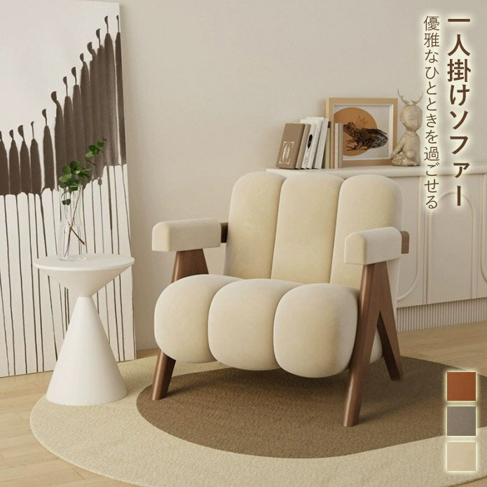 【chair008】送料無料 一人掛け コンパクトソファ 一人用 ひとりがけ おしゃれ 北欧 コンパクト ゆった..