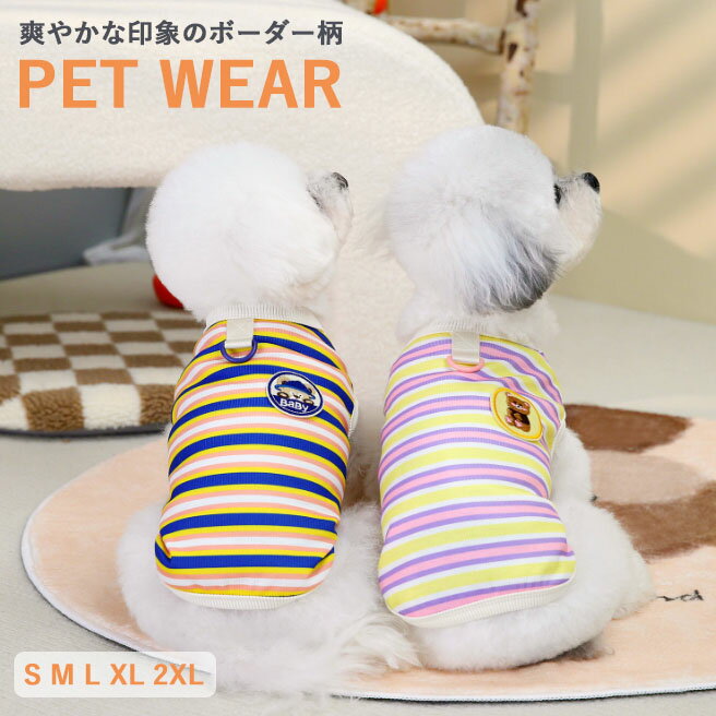 【pet413】春夏ペット服 ペット ボーダー Tシャツ Dリング タンクトップ 犬猫ペット服 中小型犬 ウェア..