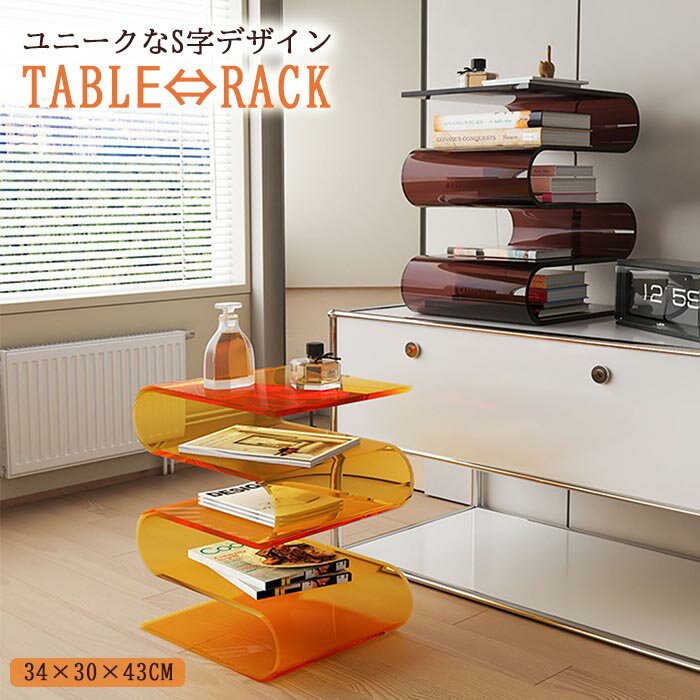 【table040】アクリル S字 ローテーブル ユニーク リビングテーブル センターテーブル モダン カフェ風..