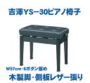 【おすすめポイント】 ●Peacockブランドで有名な吉澤製のピアノ椅子です。堂々の57cm幅、両側ハンドル、6つボタン留め。質の高さに定評がありながらお求めやすい価格で人気急上昇です！ 【商品情報】 ◆商品名 ピアノ高低椅子　吉澤YS−30（日本製） ◆商品の状態 新品 ◆商品規格 本体色：黒　　座面＆側板：黒レザー張り（合皮） ◆主な仕様 サイズ：幅57cm　奥行き：35cm　高さ：47〜55cm 重量：10．3kg（梱包材含む） 無断階ネジ式上下（両側ハンドル付）　木製脚 ◆その他 この商品は在庫数設定をしておりますので、「在庫あります！」表示の場合は原則最短営業日にて出荷となりますが、ご注文頂く時間帯にもよりますので、特にお急ぎの場合はお気軽にお問い合わせ下さいませ。 ◆豆知識 ※ピアノ椅子の座面について・・・ 多くの椅子が「レザー張り」と表記されていますがこれらは合成皮革となります。 「本革張り」と記載されているものが本皮製で通常は高級コンサートタイプの椅子、または高級輸入椅子に採用されています。