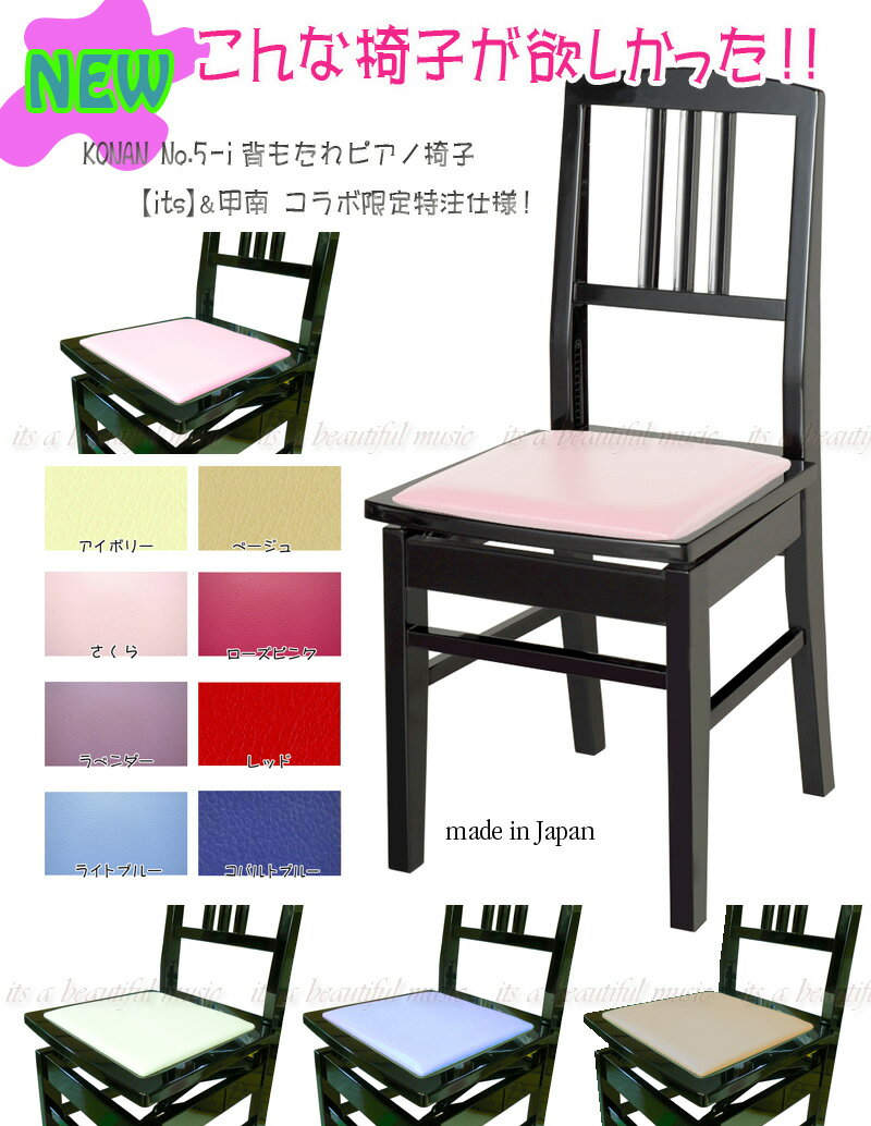 【its】新発売！8カラーの座面色！今までにない　かわいい・綺麗な背付きピアノ椅子　KONAN No.5-i オリジナル特注仕…