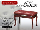 【its】美しい仕上げと演奏性を追求したワイド65cm座面 高品質な日本製ピアノ椅子 吉澤Largo(ラルゴ)(Kマホガニー塗り/チッペンデール猫脚/ネコ脚/ね...