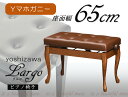 【おすすめポイント】 ●一級椅子張り技能士による丁寧な座張りと熟練の技が光る滑らかな塗装がピアノを優雅に引き立てます。　サイズも一般サイズ（55cm）よりもさらにワイドな65cm！安定した演奏に貢献します。 【商品情報】 ◆商品名 ピアノ高低椅子　吉澤LARGO（ラルゴ） ◆商品の状態 新品（made in JAPAN） ◆商品規格 本体色：Yマホガニー塗り　　座面：レザー張り（合皮） ◆主な仕様 サイズ：幅65cm　奥行き：35cm　高さ：47～54cm 重量：約10kg 無断階ネジ式上下（両側ハンドル付）　木製脚 ◆その他 ※通常1～3営業日にて出荷可能ですが、メーカー生産状況により納期が変動しますので、特にお急ぎの場合は事前にご確認のうえご注文下さい。 ◆豆知識 ※ピアノ椅子の座面について・・・ 多くの椅子が「レザー張り」と表記されていますがこれらは合成皮革となります。 「本革張り」と記載されているものが本皮製で通常は高級コンサートタイプの椅子、または高級輸入椅子に採用されています。
