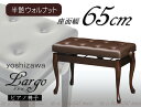 【its】美しい仕上げと演奏性を追求したワイド65cm座面 高品質な日本製ピアノ椅子 吉澤Largo(ラルゴ)(半艶ウォルナット塗り/チッペンデール猫脚/ネコ脚...