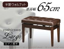 【おすすめポイント】 ●一級椅子張り技能士による丁寧な座張りと熟練の技が光る滑らかな塗装がピアノを優雅に引き立てます。　サイズも一般サイズ（55cm）よりもさらにワイドな65cm！安定した演奏に貢献します。 【商品情報】 ◆商品名 ピアノ高低椅子　吉澤LARGO（ラルゴ） ◆商品の状態 新品（made in JAPAN） ◆商品規格 本体色：半艶ウォルナット塗り　　座面：レザー張り（合皮） ◆主な仕様 サイズ：幅65cm　奥行き：35cm　高さ：47～54cm 重量：約10kg 無断階ネジ式上下（両側ハンドル付）　木製脚 ◆その他 ※通常1～3営業日にて出荷可能ですが、メーカー生産状況により納期が変動しますので、特にお急ぎの場合は事前にご確認のうえご注文下さい。 ◆豆知識 ※ピアノ椅子の座面について・・・ 多くの椅子が「レザー張り」と表記されていますがこれらは合成皮革となります。 「本革張り」と記載されているものが本皮製で通常は高級コンサートタイプの椅子、または高級輸入椅子に採用されています。