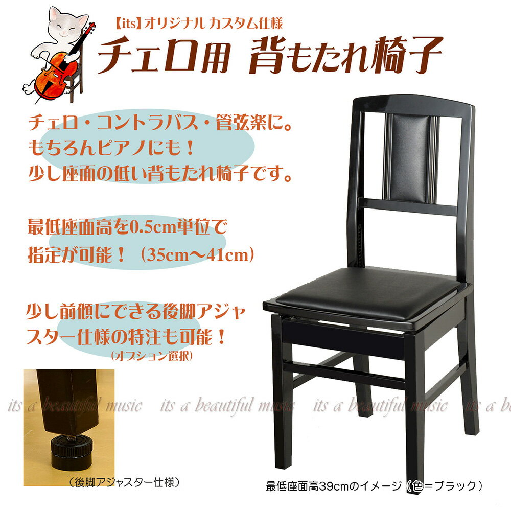 【its】オリジナル特注仕様　座面の低いチェロ専用背付き椅子（Gタイプ・黒）最低座面高を5mm単位で指定可能。前傾ア…