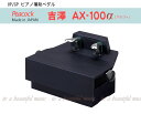 【its】信頼の国産定番品!高品質ピアノ補助ペダルの最新型!吉澤AX-100α(AX100α)黒色(検:ヨシザワ/yoshizawa/peacock/補助台/M-60/M60/P-33/P33)