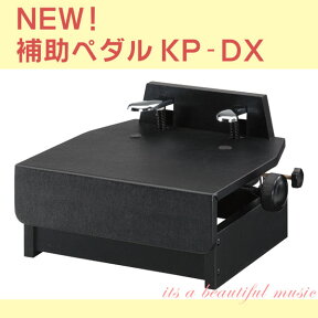 【its】最新品入荷しました！（入荷数僅少・次回入荷未定品）お求めやすい日本製の定番ピアノ補助ペダル　甲南 KP-DX（KPDX）デザイン変更最新モデル（無段階ダイヤル上下式）