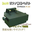 【its】質感＆強度UPの最新バージョン！ピアノ補助ペダル　イトマサP-33（黒色）P33