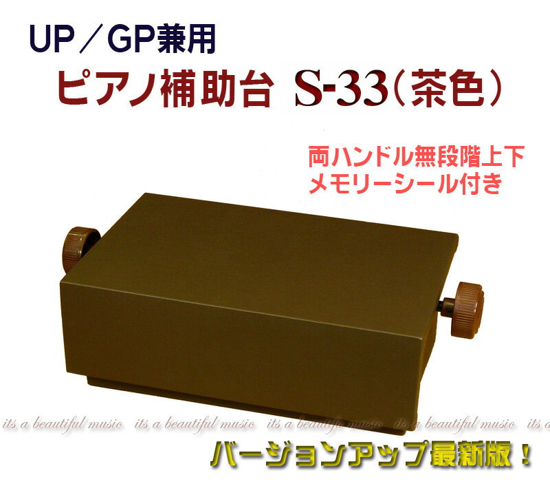 【おすすめポイント】 ●最もお求めやすいピアノ補助台です。中国工場製となりますが日本メーカーの製品ですので質感も良く、この価格とは思えないレベルに仕上がっています。モデルチェンジにより昇降範囲が増え、全体の質感もUP、機能的にも高額機種と大きな差がないため「わずかの期間だけだから・・・」と考えておられる方にイチオシの1台です。 ●待望の茶色のラインナップです。（黒は別途出品中） 【商品情報】 ◆商品名 UP／GP兼用ピアノ補助台　イトマサS−33 ◆商品の状態 新品 ◆商品規格 本体色：茶色 ◆主な仕様 サイズ：W42cm×D27cm×H13．7〜23．3cm 重量：約4．6kg（梱包材含む） 無段階ネジ式上下（両側ハンドル付）昇降メモリーシール付き ◆その他 この商品は在庫数設定をしておりますので、「在庫あります！」表示の場合は原則最短営業日にて出荷となりますが、ご注文頂く時間帯にもよりますので、特にお急ぎの場合はお気軽にお問い合わせ下さいませ。