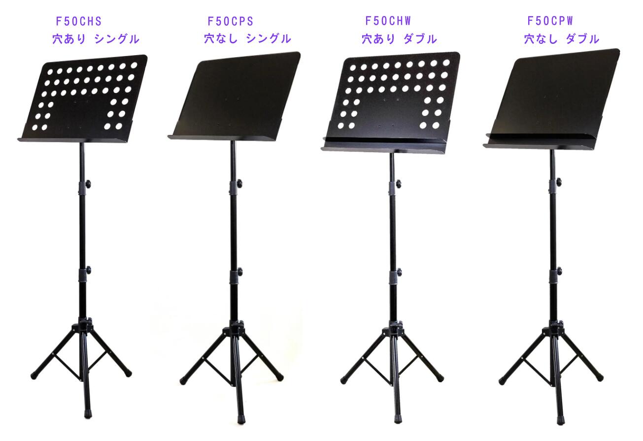 【おすすめポイント】 見た目は本格的なのに とても軽い アルミ製譜面台。 パネルは1.2mmの厚さで 軽いのに しっかりしています。 パネル部の組立て・取外しも容易にでき、コンパクトになるので 持ち運びも可能です。 譜面に書き込みをされるなら フラットで書きやすい 穴なしタイプ、 書き込みをしない 本番用 などなら 見た目のよい 穴ありタイプ、 譜面を置くだけなら シングルタイプ、 ペン等も置かれるなら 段になっていて 譜面をめくる時 邪魔にならない ダブルタイプ、 など 用途によってお選び頂けます。 【商品情報】 ◆商品名 穴あり シングルタイプ：F50CHS 穴なし シングルタイプ：F50CPS 穴あり ダブルタイプ：F50CHW 穴なし ダブルタイプ：F50CPW ◆商品の状態 新品 ◆主な仕様 F50CHS　穴あり シングルタイプ 重量：約1.4kg　高さ：55cm-155cm（床からパネル中心部まで）パネル部：50cm×35cm F50CPS　穴なし シングルタイプ 重量：約1.5kg　高さ：55cm-155cm（床からパネル中心部まで）パネル部：50cm×35cm F50CHW　穴あり ダブルタイプ 重量：約1.5kg　高さ：75cm-155cm（譜面を載せる台まで） パネル部：50cm×40cm F50CHW　穴なし ダブルタイプ 重量：約1.6kg　高さ：75cm-155cm（譜面を載せる台まで）パネル部：50cm×40cm 共通 アルミ製　吹き付け黒塗装 脚：おりたたみ式 パネル厚さ：1.2mm 収納時：56cm×36cm 角度調整部：様々な角度で固定できる 自由な角度調整機能 ◆ご注意 表示価格は1台につきの価格です。　 ご希望のタイプをお選びください。 専用ソフトケースは別売りとなっておりますので ご希望の方は ソフトケースあり のほうをお選びください。 ◆その他 メーカー生産状況により納期が変動しますので お急ぎの場合は事前にご確認のうえご注文ください。