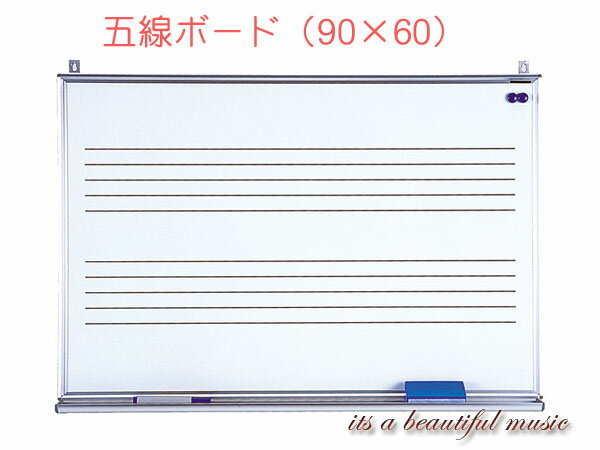 【its】ピアノ教室の必需品！五線ボードMH-23（90×60/壁掛タイプ）
