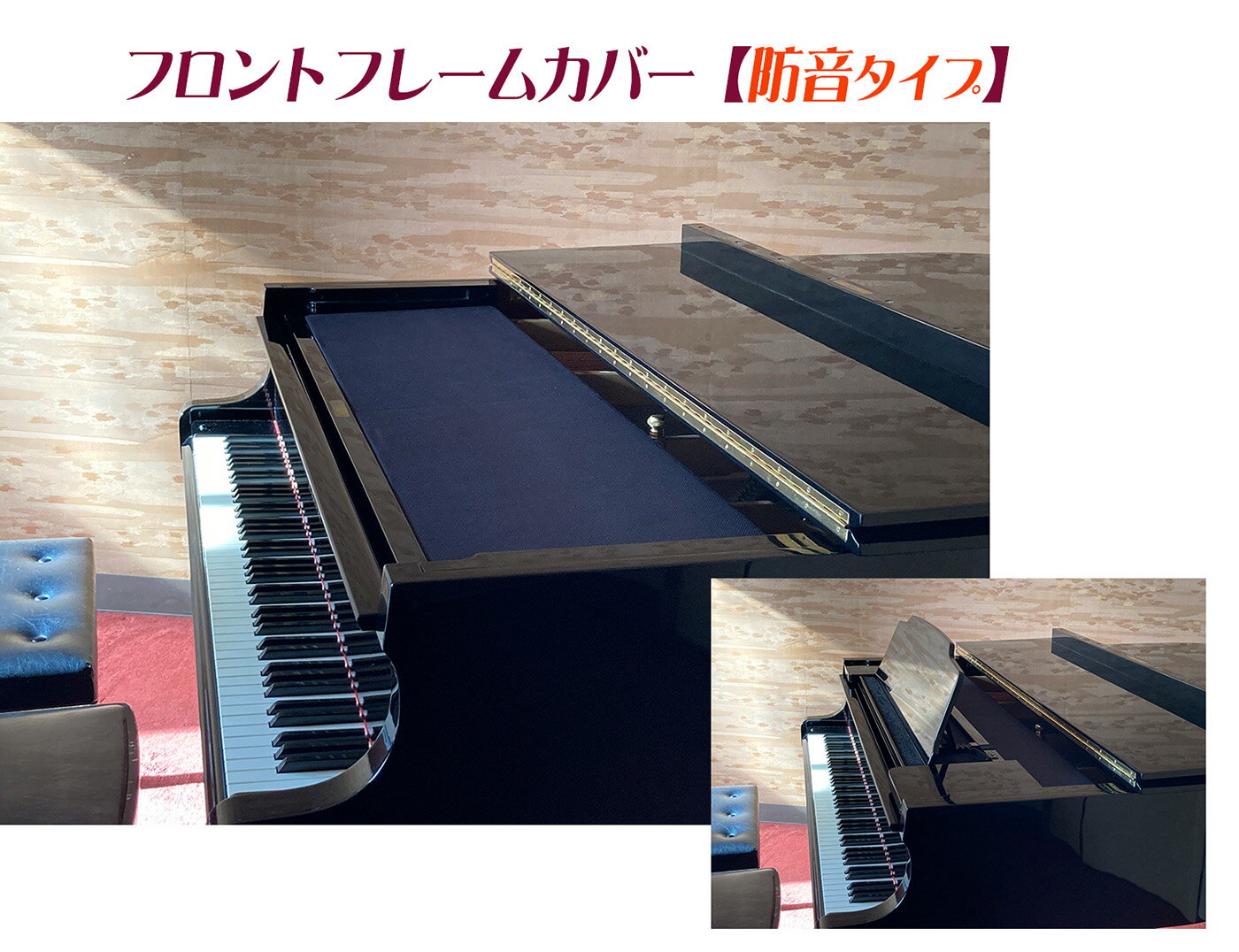 楽天市場】グランドピアノ フロント フレームカバーの通販 楽天市場】グランドピアノ フロント フレームカバーの通販