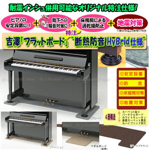 【its】耐震インシュレーターが併用可能な裏面滑り止め加工!アノの安定設置に、防音・床暖房対策に!ペダルボード付も選べる フラットボード静(断熱防音)・オリジナル特注仕様(奥行60cmタイプ/3色より)