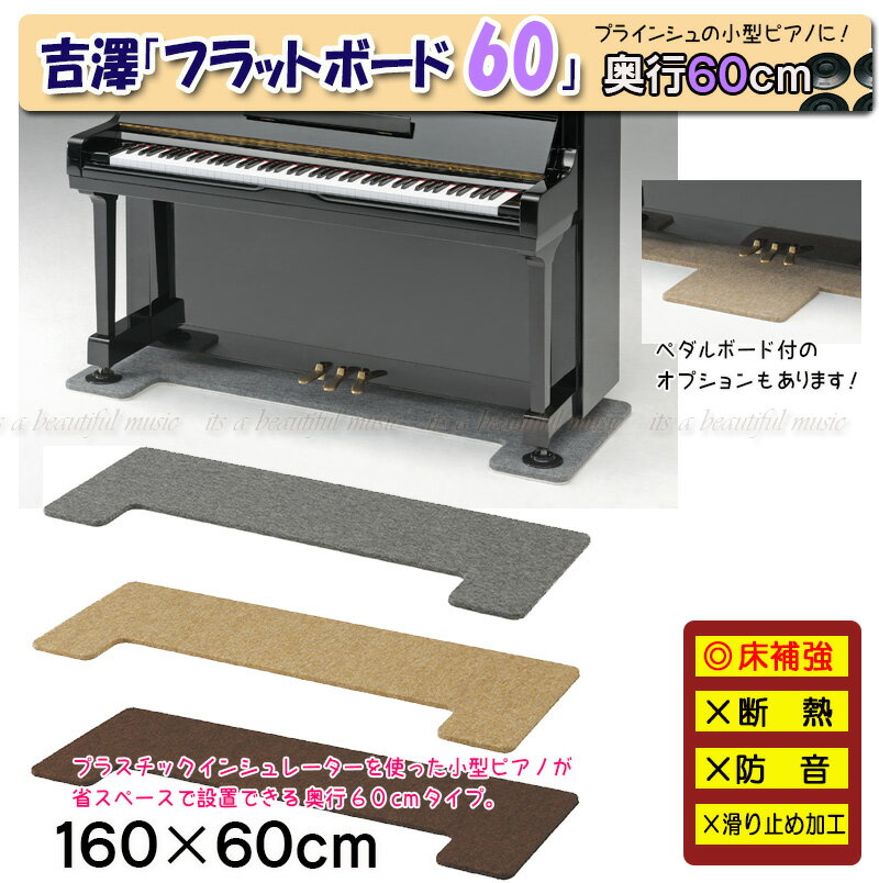 【its】フラットボード160×60cm（奥行60cm/Mサイズ×3カラー）ピアノの床補強に！ペダルボード付も選べる定番床補強ボ…