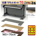 【its】フラットボード（奥行70cm）160×70cm（Lサイズ×3カラー）ピアノの床補強に！ペダルボード付も選べます。（検：吉澤/ピーコック/アンダーパネル/床補強ボード）