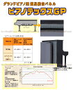 【its】グランドピアノの防音パネル「ピアノテックスGP」/5型対応サイズ(2)
