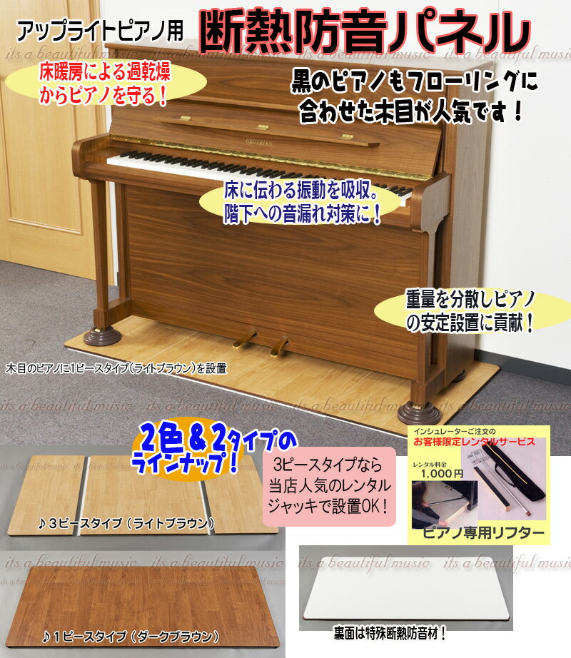 【its】ピアノの床暖房対策に！階下への音対策に！UP用断熱防音パネル（木目調2色より）（フラットボード/ピアノステ…
