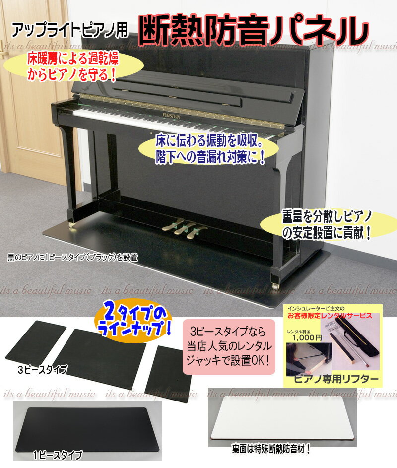 【its】ピアノの床暖房対策に！階下への音対策に！定番のUP用断熱防音パネル（黒）（フラットボード/防音マット）