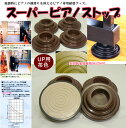 【its】正規品入荷・在庫あり!仕上げの良い日本製!ピアノの防音・地震対策の有名定番品!耐震インシュレーター「スーパーピアノストップ」(UP用/茶色)(検:su...