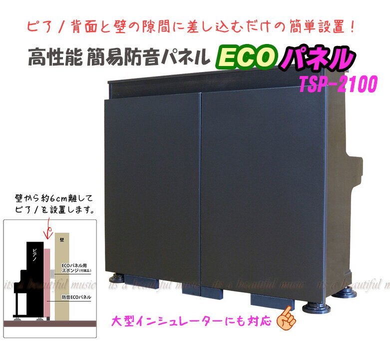 【its】入荷しました 入荷数僅少・次回入荷未定品 除湿機能プラスのベストセラー品最新バージョン 設置の楽なピアノ防音パネル 東京防音 ECOパネル TSP-2100 エコパネル 【検：吸音パネル/ピア…