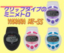 【おすすめポイント】 ●かわいい4色のラインナップ、小さな電子メトロノームです。 ●譜面台や衣服に取り付けられるクリップ式。ダイヤル式調節で音量調節が簡単！ 【商品情報】 ◆商品名 クリップ型デジタルメトロノーム　YAMAHA　ME−55 ◆商品の状態 新品パッケージ入り 1）ピンク 2）ブルー 3）パープル 4）ブラック　　　の4色のラインナップ ◆主な仕様 サイズ：62×44×17mm　重量：30g テンポ：30〜250/min 音源：A、B♭（440hz,442hz） 拍子：0〜7 リズム：2〜4連符 ダイヤル式ボリューム調整、メモリーバックアップ機能 CR3032型リチウム電池付属 ◆ご注意 ※表示価格はご希望の色1個の価格です。 ◆その他 ※通常1〜5営業日にて出荷可能ですが、メーカー生産状況により納期が変動しますので、特にお急ぎの場合は事前にご確認のうえご注文下さい。