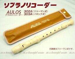 【its】アウロス・ソプラノリコーダー（エリート） AULOS 302A（ジャーマン式）/303B（バロック式）