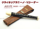 【its】アウロス・クライネソプラニーノリコーダー(シンフォニー) AULOS 501S(バロック式)