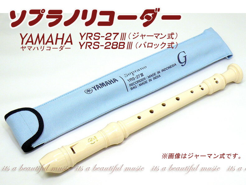 【its】ヤマハ ソプラノリコーダー YAMAHA YRS-27III（ジャーマン式）/YRS-28BIII（バロック式）