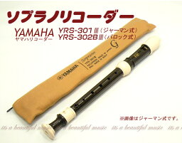 【its】ヤマハ・ソプラノリコーダー YAMAHA YRS-301III（ジャーマン式）/YRS-302BIII（バロック式）