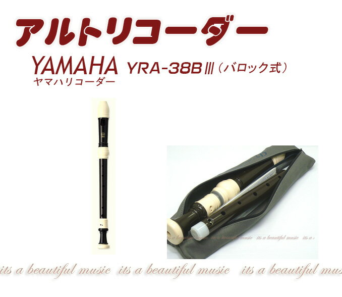 【its】ヤマハ・アルトリコーダー YAMAHA YRA-38BIII（バロック式）