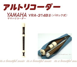 【its】ヤマハ・アルトリコーダー YAMAHA YRA-314BIII（バロック式）