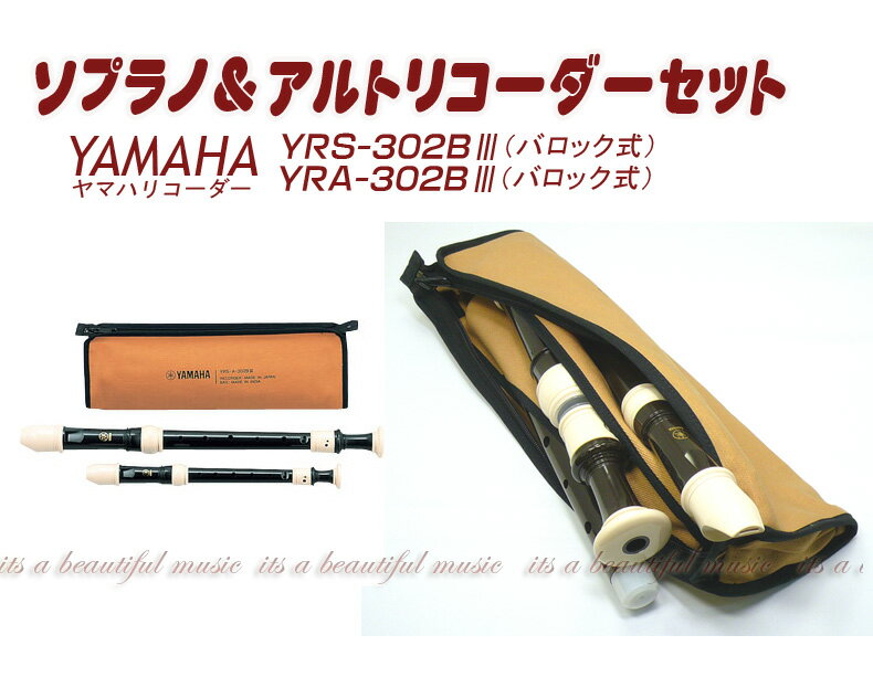 【its】ヤマハ・ソプラノ＆アルトリコーダーセット YAMAHA YRSA-302BIII（バロック式）
