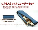 【its】ヤマハ・ソプラノ＆アルトリコーダーセット YAMAHA YRSA-314BIII（バロック式）