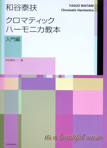 【内容紹介】 ●基礎に重点を置き、ひとつの楽器としてしっかりと練習できる、本格的な内容です。独習者にも分かりやすいように、詳しい図解やアドバイスを数多く掲載ています。入門編と初級・中級編の2シリーズがあります。 この商品は「メール便発送」対応可能です。 全国一律送料 390円 ※対応商品合計2個まで同梱OK！　 ※配送時の破損・紛失等の補償はありません。 【商品情報】 ◆商品名 和谷泰扶　クロマチックハーモニカ教本（入門編） ◆商品の状態 新品 ◆商品規格 和谷泰扶 著　　A4判／95頁　全音楽譜出版社 ◆主な内容 ●知識編 　・ハーモニカの歴史 　・ハーモニカの種類 　・穴番号の考え方 　・演奏中の姿勢 　・ハーモニカの持ち方 　・呼吸法 　・口の形と2つの奏法「パッカー」「タンブロック」 　・準備と整備 　・音が出なくなったら ●実践編 　・5番の穴の練習（ド・レ） 　・5，6番の穴の練習（ド・レ・ミ・ファ） 　・5，6，7番の穴の練習（ド・レ・ミ・ファ・ソ・ラ） 　・5，6，7，8番の穴の練習（ド・レ・ミ・ファ・ソ・ラ・シ・ド） 　・3，4番の穴の練習（低音域） 　・9，10，11，12番の穴の練習（高音域） ●応用編 　・6度3度の練習 　・レバーを使った半音階の練習 　・憧れの名曲たち（クラシックを中心とした） 　・ハーモニカ二重奏 　・他の楽器を合奏をするには ◆その他 通常は1〜5営業日（土・日含まず）にて出荷させて頂いておりますが、出版状況の急な変化（再版中・再版未定・絶版）によって予期せず納期が変動したり入荷が困難になることがございますので予めご了承下さい。特にお急ぎの際はお手数ですが事前に出荷可能日のお問い合わせをお願い申し上げます。