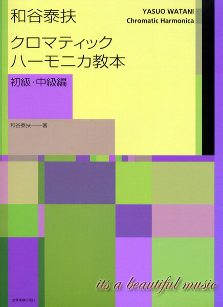 【its】クロマチックハーモニカ教本（初級・中級編）/和谷泰扶