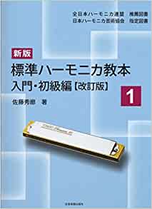 【its】標準ハーモニカ教本1（入門・初級編）/佐藤秀廊【改訂版】