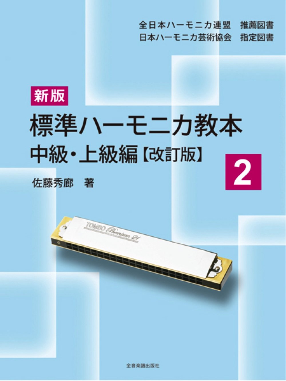 【内容紹介】 ●複音ハーモニカの独奏からアンサンブルまで、系統的・段階的にゆったりした進度でまとめられた定番の教則本です。レベル順に1-3のシリーズとなっています。 この商品は「メール便発送」対応可能です。 全国一律送料 390円 ※対応商品合計2個まで同梱OK！　 ※配送時の破損・紛失等の補償はありません。 【商品情報】 ◆商品名 新版/標準ハーモニカ教本2（中級・上級編）【改訂版】 全日本ハーモニカ連盟　推薦図書 日本ハーモニカ芸術協会　指定図書 ◆商品の状態 新品 ◆商品規格 佐藤秀廊 著　　A4判／109頁　全音楽譜出版社 ◆主な内容 【中級・上級編】 ●オクターブ奏法 　・奏法解説 　・吹音の練習 　・吸音の練習 　・吹吸音の練習 ●オクターブベース奏法 　・奏法解説 　・オクターブベース奏法の練習 　・応用曲「キラキラ星」 ●ワルツ奏法 　・奏法解説と練習 　・応用曲「太湖船」 ●マイナーハーモニカ 　・奏法解説 　・マイナーハーモニカの練習 　・応用曲「さくら」「結婚式のポルカ」「お江戸子守唄」「プレジャンの舟唄」「数え唄」「五木の子守唄」「アルルの女より?ファランドール」「月の砂漠」「宵待草」 ●タンギング奏法 　・奏法解説 　・タンギング奏法の練習 　・応用曲「ロングロングアゴー」 ●トリル奏法 　・奏法解説 　・トリルの練習 ●コンサートのための独奏曲集 　　「春を歌う-春の小川、春がきた、ちょうちょ、むすんでひらいて」 　　「ひがくれて-赤とんぼ、夕焼け小焼け、月」「河はよんでいる」 　　「クリスマスの歌-聖夜、ジングルベル」「故郷の空」「サンタルチア」 　　「故郷の廃家」「山の人気者」「カッコーワルツ」「キラキラ星変奏曲」 　　「タンブランの主題による変奏」 【上級編】 ●三度奏法の復習 ●五度奏法 　・奏法解説 　・五度奏法の練習 ●分散和音奏法 　・奏法解説 　・三度、五度の練習 　・応用曲「アニーローリー」「さくら」「お江戸子守唄」 　・三度、五度、八度の練習 　・応用曲「野ばら」「野花」「キラキラ星」 ●ヴァイオリン奏法 　・奏法解説 　・ヴァイオリン奏法の練習 　・応用曲「トロイメライ」「仰げば尊し」「ブラームスの子守唄」 ●マンドリン奏法 　・奏法解説 　・マンドリン奏法の練習 　・応用曲「歌劇ボッカチオより、恋はやさし野辺の花よ」 ●フレージング ●ベース奏法の研究 　・ダブルタンギングベース 　・開放ベース（エアーベース） 　・高音ベース 　・応用曲「歌劇ホフマン物語より、舟唄」 　・ポピュラー音楽のリズムとベース ●コンサートのための独奏曲集 　　「ガボット」「故郷への憧憬」「ハバネラ」「帰れソレントへ」「浜辺の歌」「故郷を離るる歌」「故郷の廃家」「お江戸子守唄」「荒城の月幻想的変奏曲」 ●簡単なハーモニカの修理法 ●ステージへ立つ時の心得 その他、ハーモニカ音楽に関する28のコラムがあります。 ◆その他 通常は1-5営業日（土・日含まず）にて出荷させて頂いておりますが、出版状況の急な変化（再版中・再版未定・絶版）によって予期せず納期が変動したり入荷が困難になることがございますので予めご了承下さい。特にお急ぎの際はお手数ですが事前に出荷可能日のお問い合わせをお願い申し上げます。