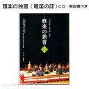 【its】雅楽CD教材・雅楽の独習（3） 龍笛（竜笛）の部
