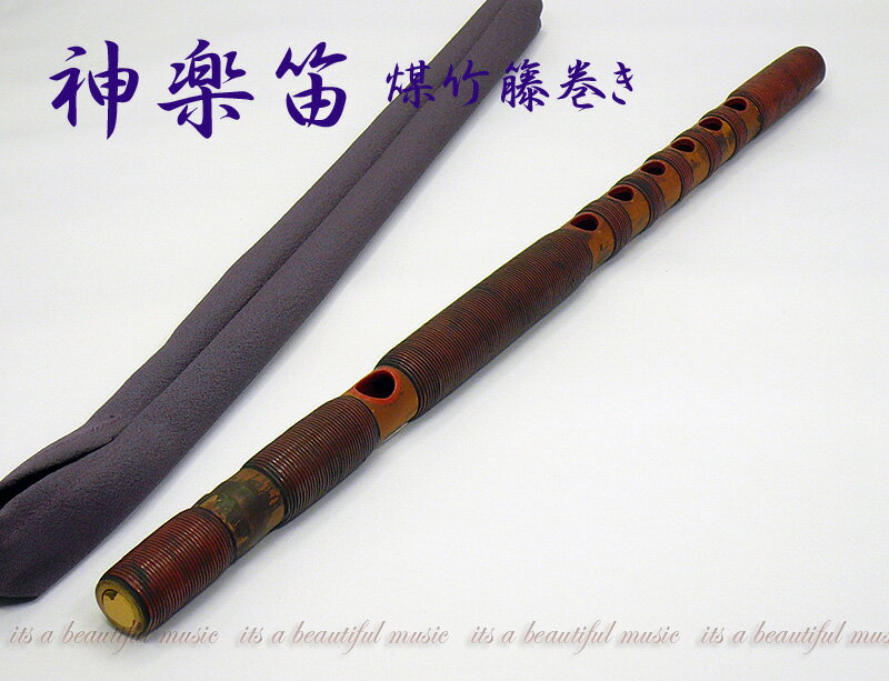 【its】雅楽楽器　神楽笛（かぐらぶえ）本格的な煤竹・籐巻き