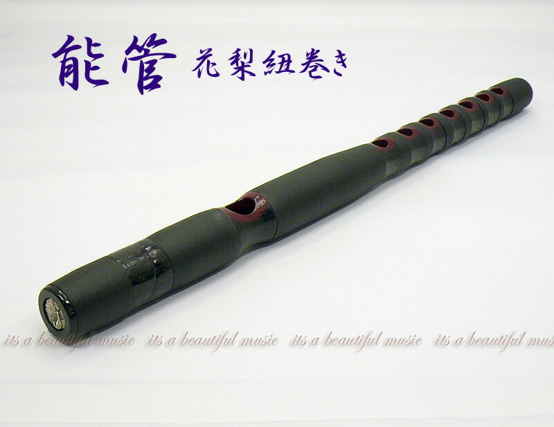 【its】雅楽楽器・能楽　能管（のうかん）　手頃な価格の花梨製
