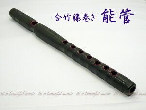 【its】雅楽楽器・能楽 能管(のうかん) 合竹製・見た目も豪華な籐巻き